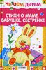 Книга Стихи о маме, бабушке, сестренке