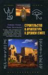Книга Строительство и архитектура в Древнем Египте
