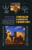 Книга Строительство и архитектура в Древнем Египте