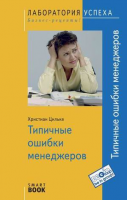 Книга Типичные ошибки менеджеров (SmartBook)