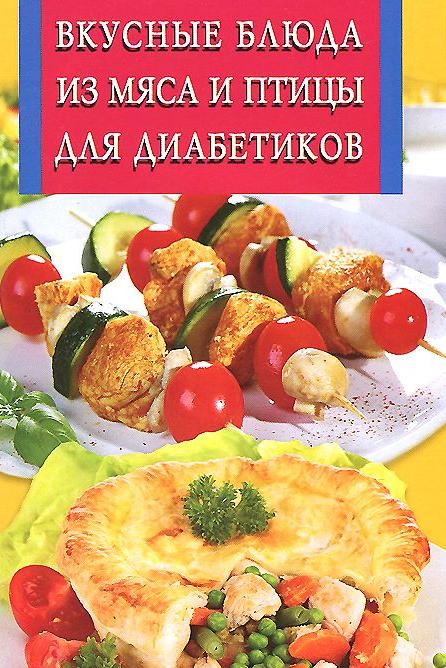 

Вкусные блюда из мяса и птицы для диабетиков