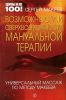 Книга Возможности и сверхвозможности мануальной терапии. Универсальный массаж по методу Макеева