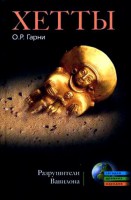 Книга Хетты. Разрушители Вавилона