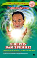 Книга Я верну вам зрение!