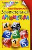 Книга Занимательная арифметика