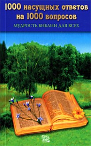 Книга 1000 насущных ответов на 1000 вопросов. Мудрость Библии для всех
