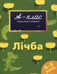 Книга 4-5 років. Лічба