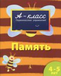 Книга 4-5 років. Пам'ять