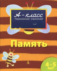 Книга 4-5 років. Пам'ять