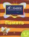 Книга 4-5 років. Пам'ять