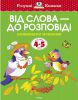 Книга 4-5 років. Від слова - до розповіді. Розвиваємо мовлення