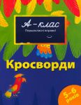 Книга 5-6 років. Кросворди
