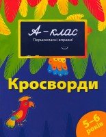 Книга 5-6 років. Кросворди