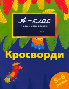 Книга 5-6 років. Кросворди