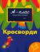 Книга 5-6 років. Кросворди