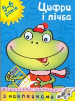 Книга 5-6 років. Цифри і лічба