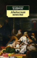 Книга Абидосская невеста