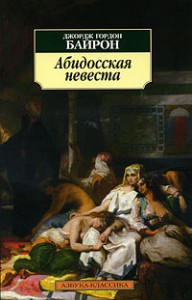 Книга Абидосская невеста