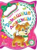 Книга Домашние любимцы