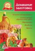 Книга Домашние заготовки