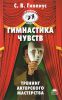 Книга Гимнастика чувств. Тренинг актёрского мастерства