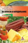 Книга Готовим из запасов в холодильнике