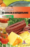 Книга Готовим из запасов в холодильнике