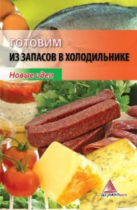 Книга Готовим из запасов в холодильнике
