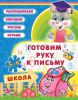 Книга Готовим руку к письму 4-5 лет