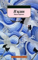 Книга И цзин. Книга перемен