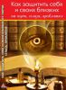 Книга Как защитить себя и своих близких от порчи сглаза проклятияов