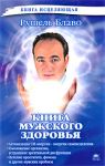 Книга Книга мужского здоровья