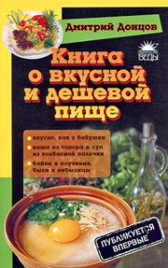 Книга Книга о вкусной и дешевой пище