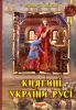 Книга Княгині України - Русі. Легенди та перекази