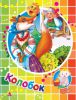 Книга Колобок Сказки