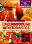 Книга Консервирование фруктов и ягод