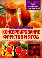 Книга Консервирование фруктов и ягод