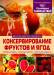 Книга Консервирование фруктов и ягод