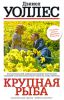 Книга Крупная рыба