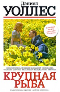 Книга Крупная рыба