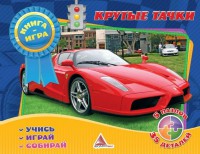 Книга Крутые тачки Книга-игра
