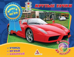Книга Крутые тачки Книга-игра