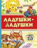 Книга Ладушки-ладушки