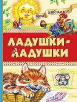 Книга Ладушки-ладушки