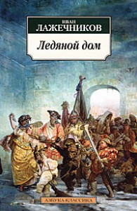 Книга Ледяной дом