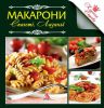Книга Макарони