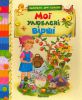 Книга Мої улюблені вірші