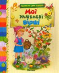 Книга Мої улюблені вірші