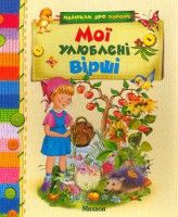 Книга Мої улюблені вірші