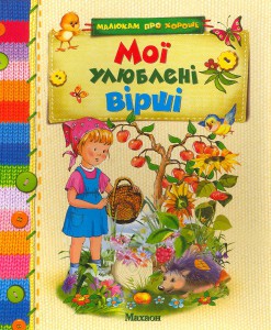 Книга Мої улюблені вірші